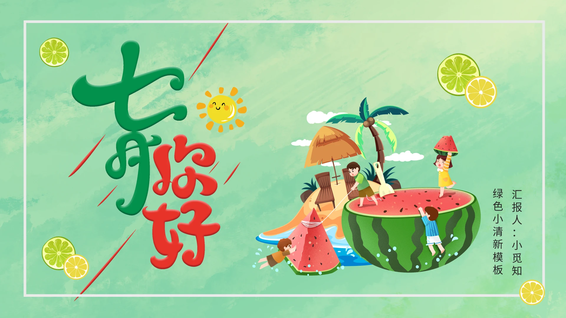 绿色简约小清新七月你好夏天模板PPT模板宣传PPT动态PPT