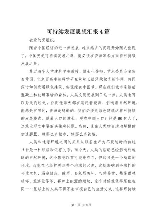 可持续发展思想汇报4篇.docx