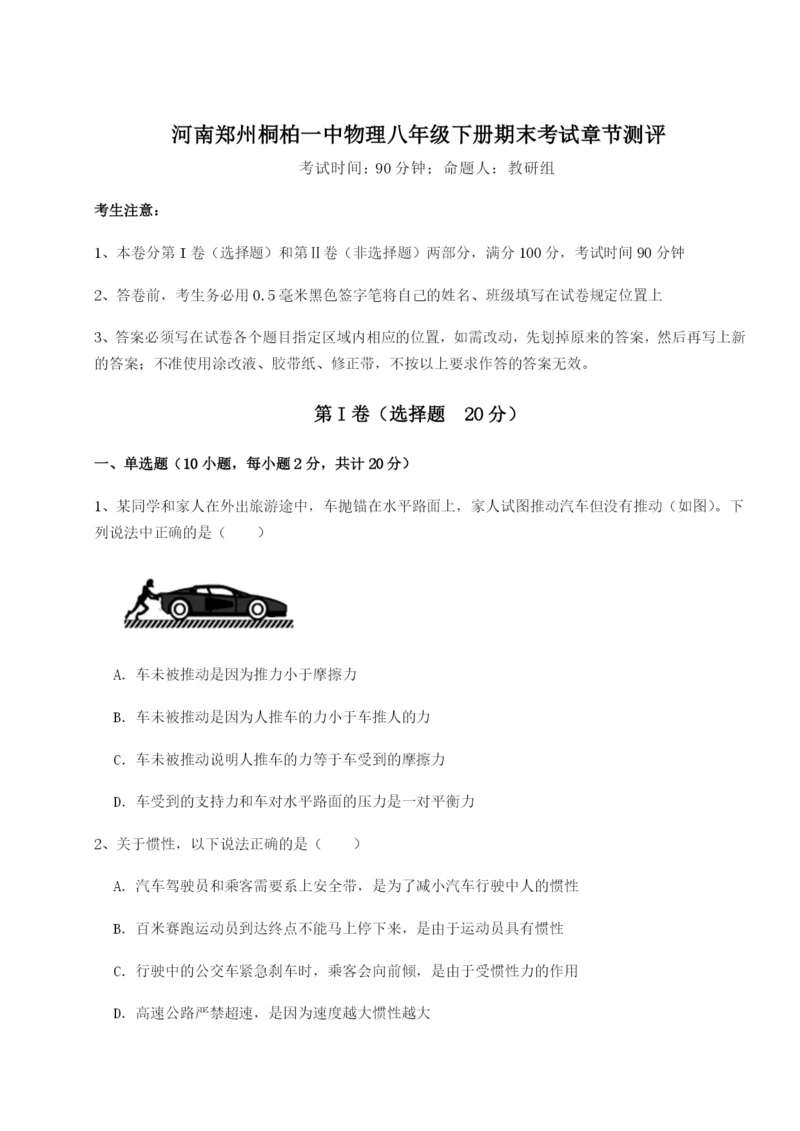 滚动提升练习河南郑州桐柏一中物理八年级下册期末考试章节测评试题（含答案解析）.docx