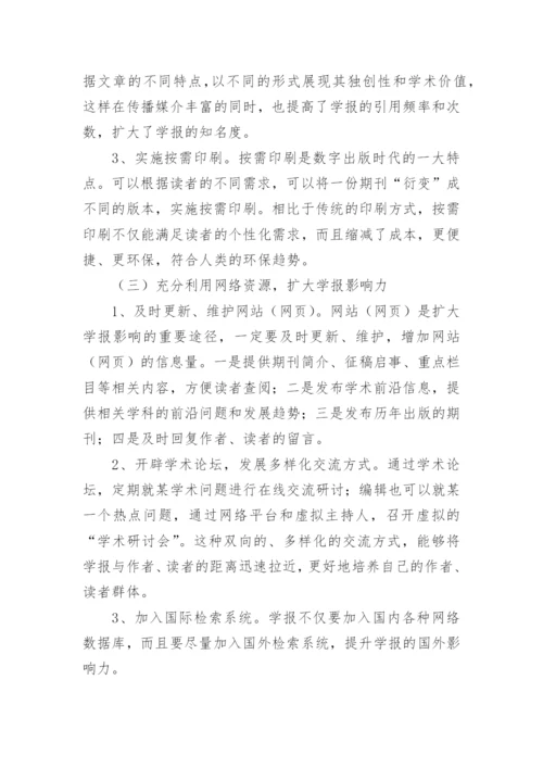 数字化环境下提高高校学报质量探讨论文.docx