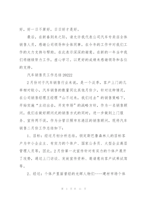 汽车销售员工作总结2022.docx