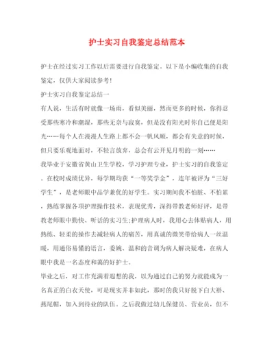 精编之护士实习自我鉴定总结范本.docx