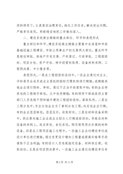 自治区建设系统治理商业贿赂实施方案 (3).docx