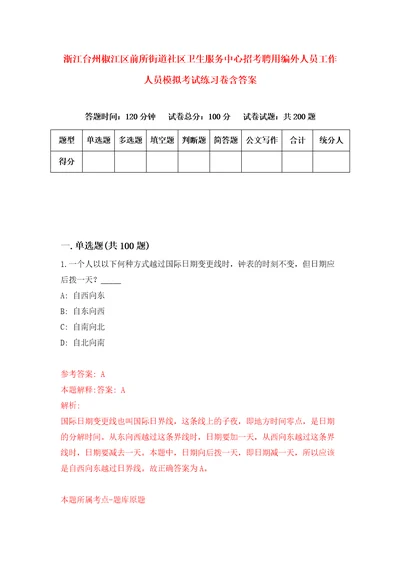 浙江台州椒江区前所街道社区卫生服务中心招考聘用编外人员工作人员模拟考试练习卷含答案第1版