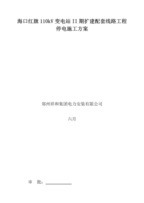 110kv线路停电综合施工专题方案.docx