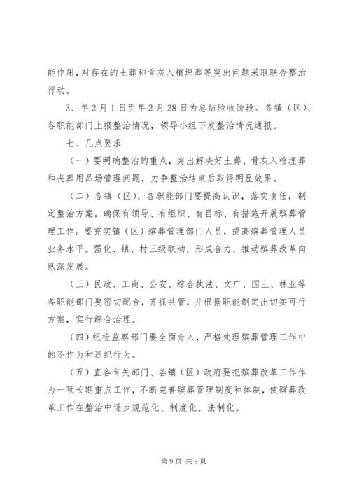 落实殡葬管理方案_1.docx