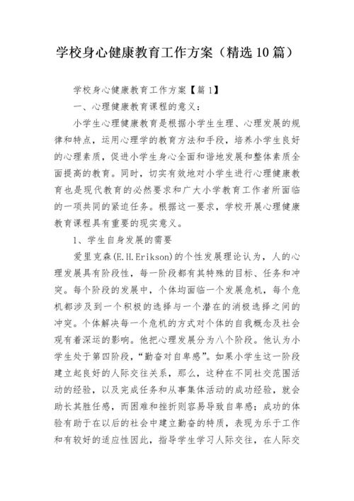 学校身心健康教育工作方案（精选10篇）.docx