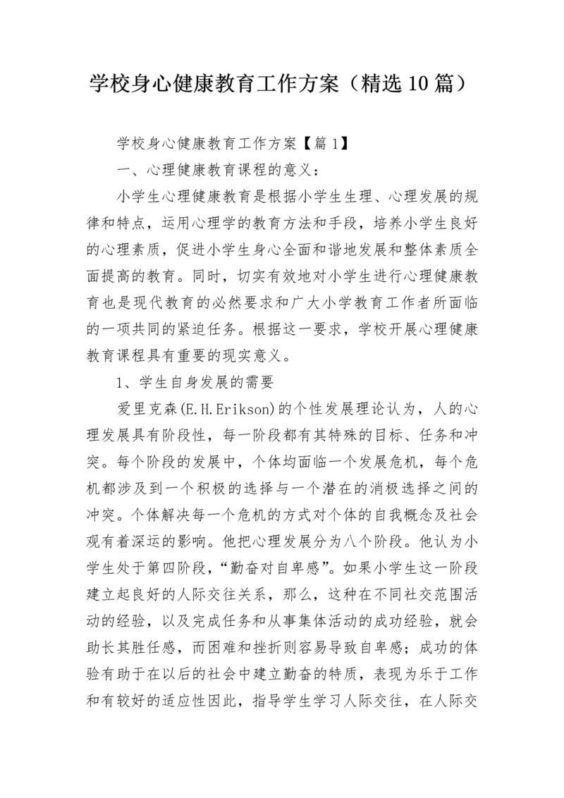 学校身心健康教育工作方案（精选10篇）.docx