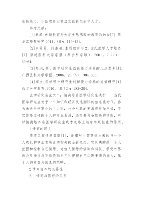 医学研究生论文.docx