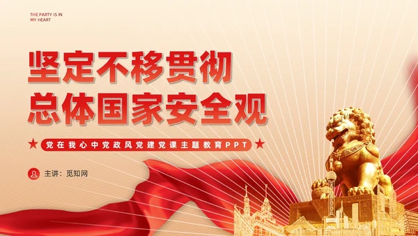 红色政党总体国家安全观主题教育党建PPT