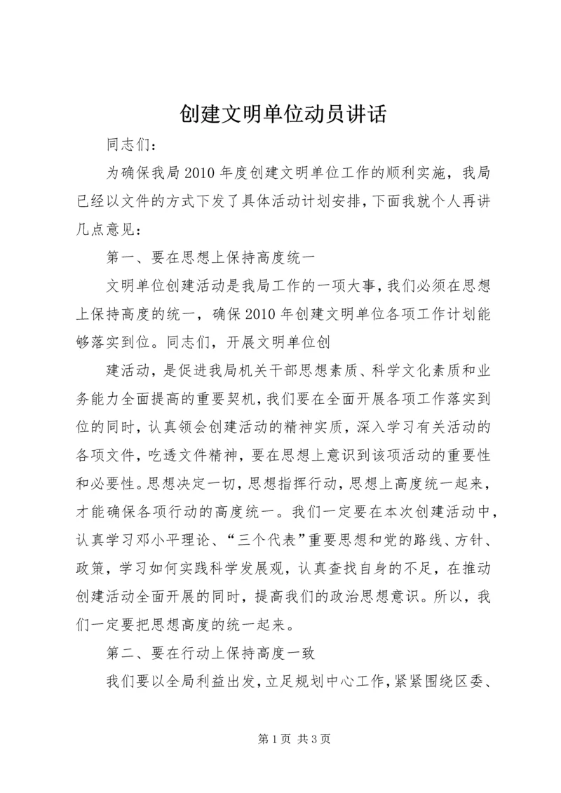 创建文明单位动员讲话 (2).docx