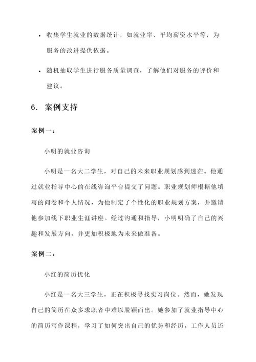 大学生就业指导服务方案