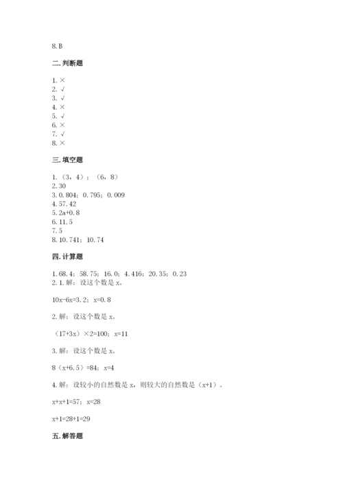 人教版五年级上册数学期末考试试卷含下载答案.docx