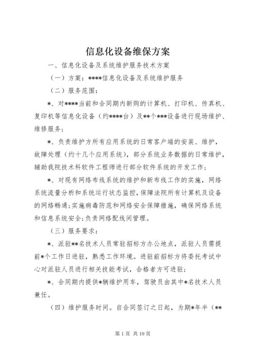 信息化设备维保方案.docx