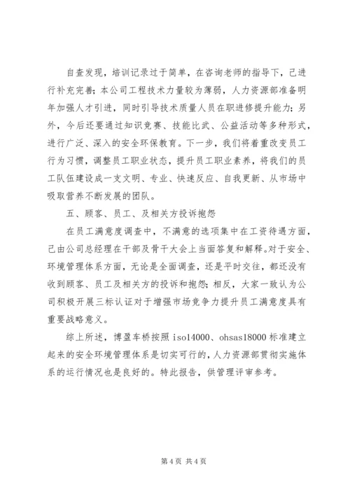 人力资源部安环管理体系运行总结人力资源工作总结.docx