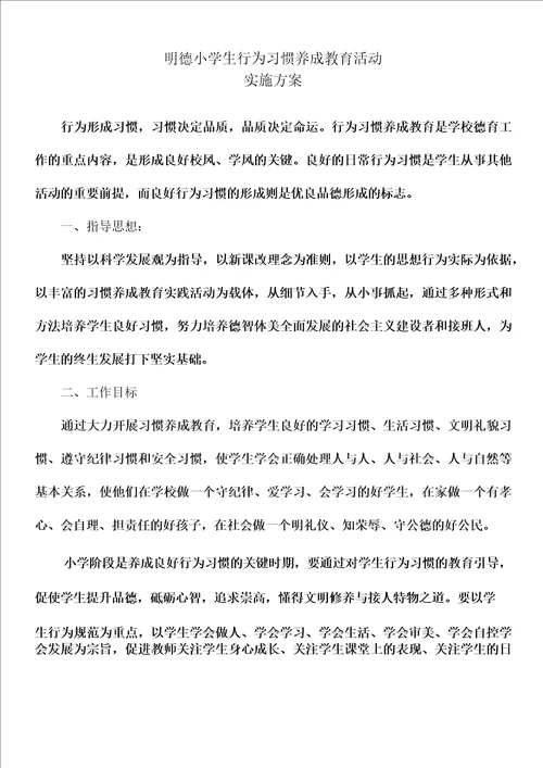 明德小学生行为习惯养成教育活动方案