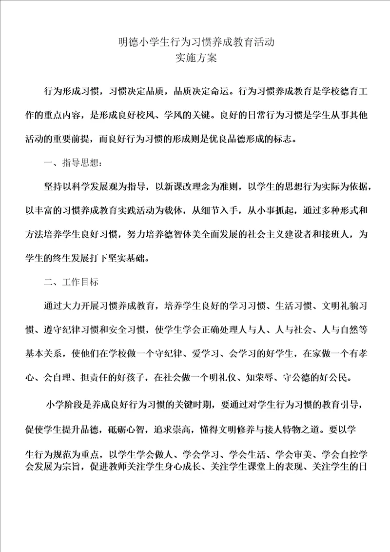 明德小学生行为习惯养成教育活动方案