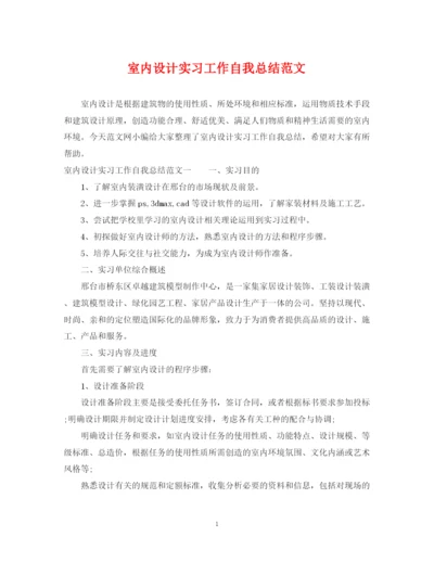 精编之室内设计实习工作自我总结范文.docx