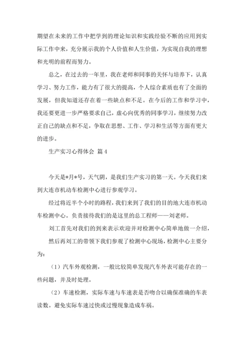 关于生产实习心得体会范文合集9篇.docx