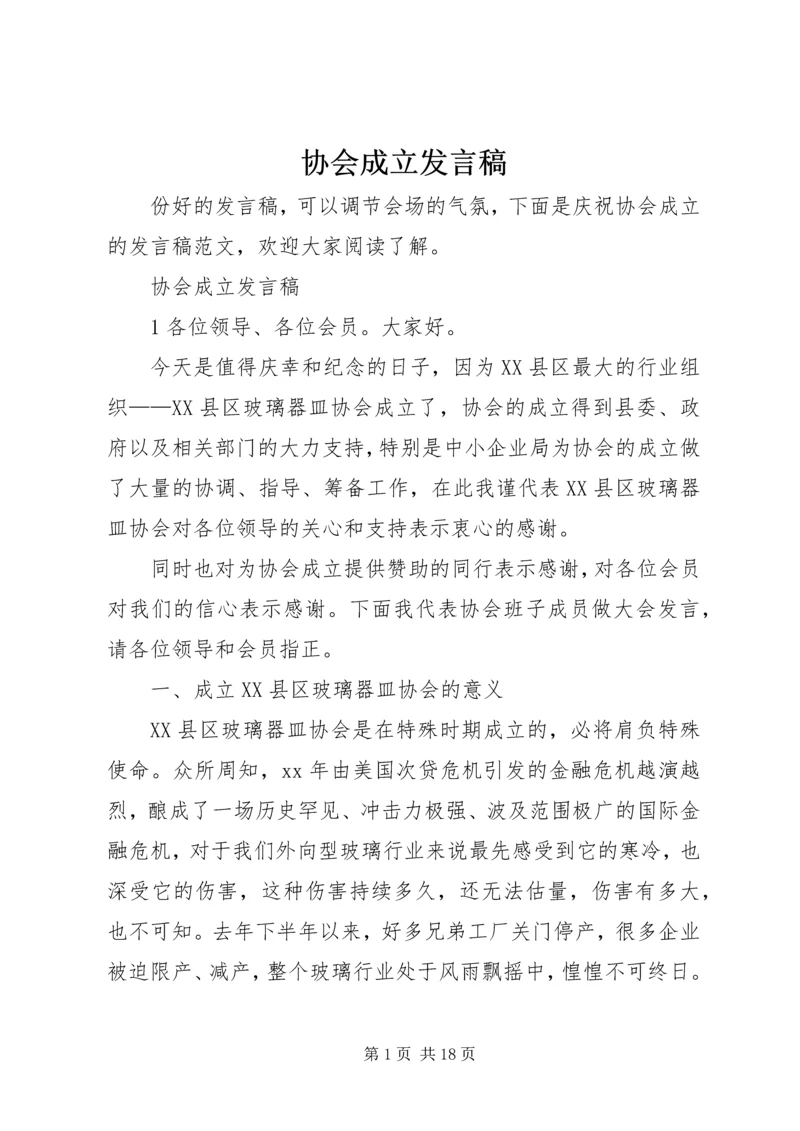 协会成立发言稿.docx