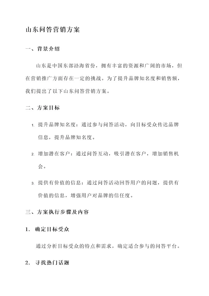 山东问答营销方案