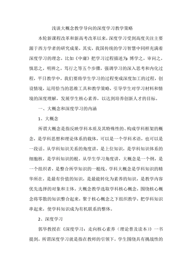 浅谈大概念教学导向的深度学习教学策略.docx