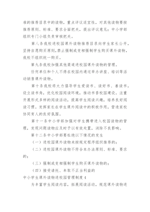 中小学生课外读物进校园管理制度.docx