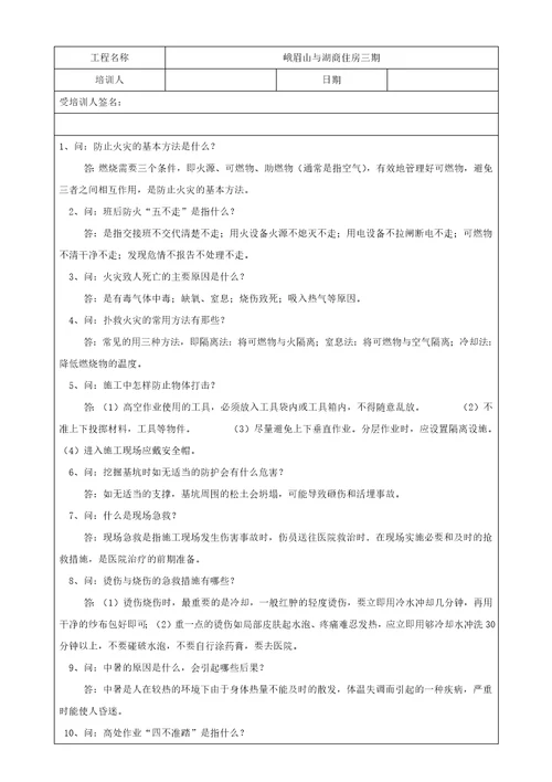 工程防灾减灾与安全教育共7页