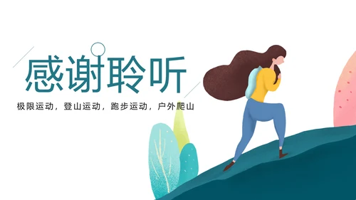 时尚跑步健身登山户外运动跑步比赛PPT模板