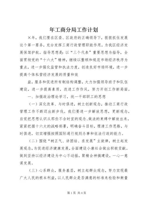 年工商分局工作计划 (4).docx