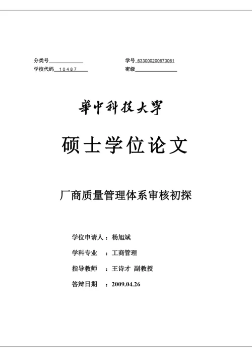 硕士学位论文--厂商质量管理体系审核初探.docx