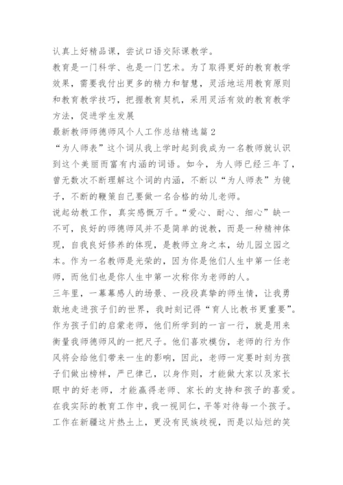 最新教师师德师风个人工作总结精选.docx