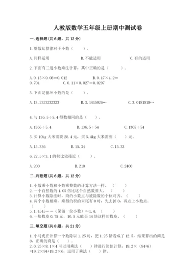 人教版数学五年级上册期中测试卷带答案ab卷.docx