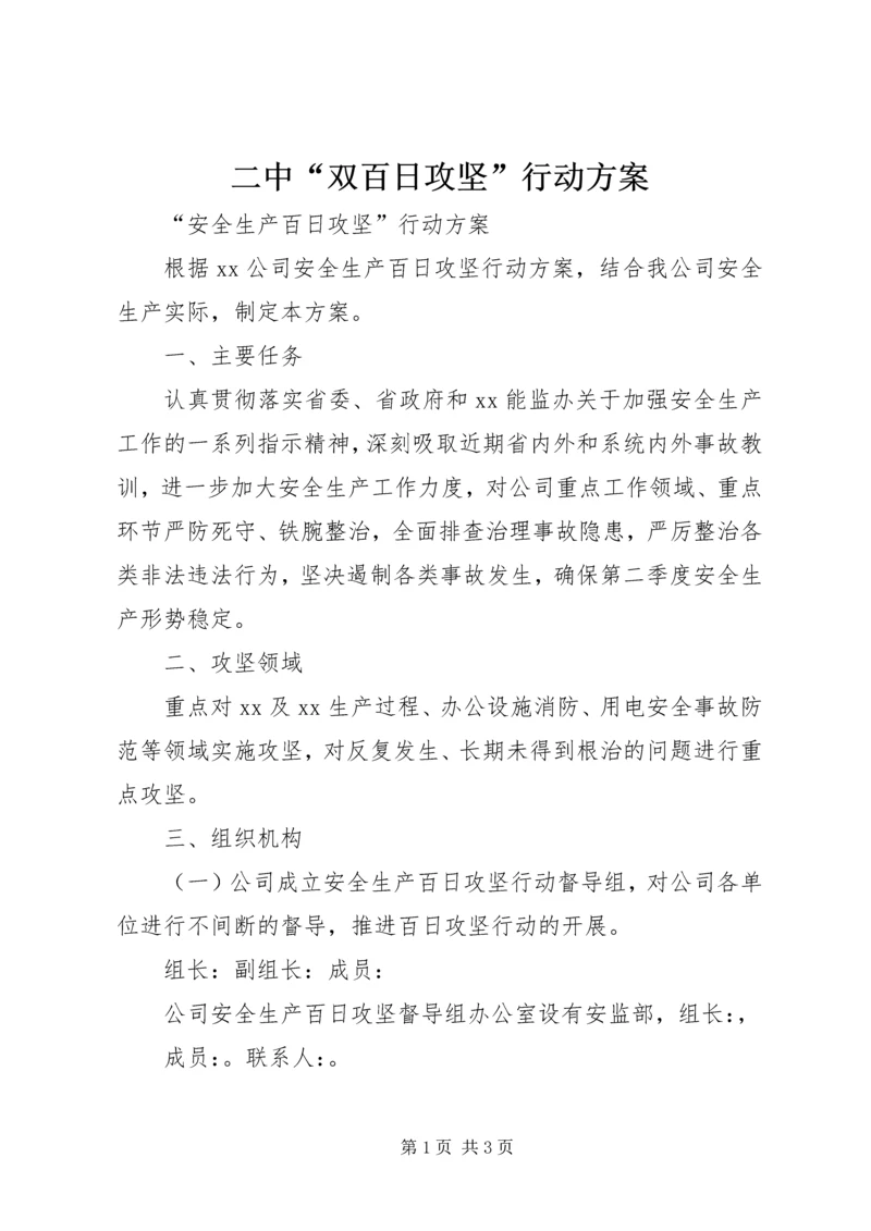 二中“双百日攻坚”行动方案.docx