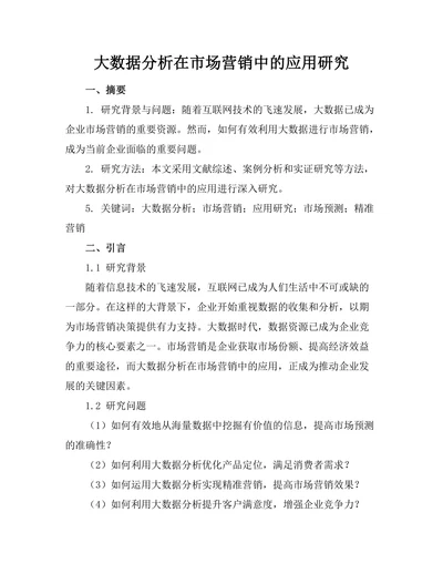 大数据分析在市场营销中的应用研究