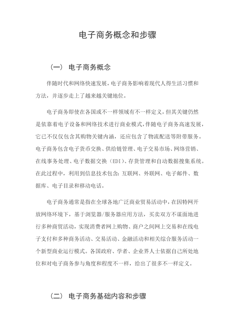 电子商务的概念与作业流程.docx