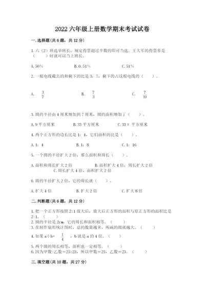 2022六年级上册数学期末考试试卷附参考答案（综合卷）.docx