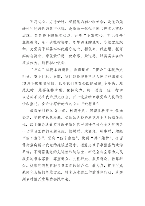 不忘初心牢记使命主题教育收获感悟5篇.docx