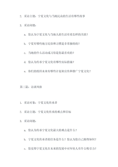 对宁夏文化的采访提问提纲