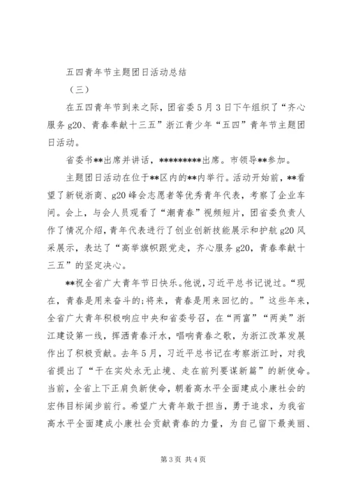 五四主题团日活动总结_1.docx