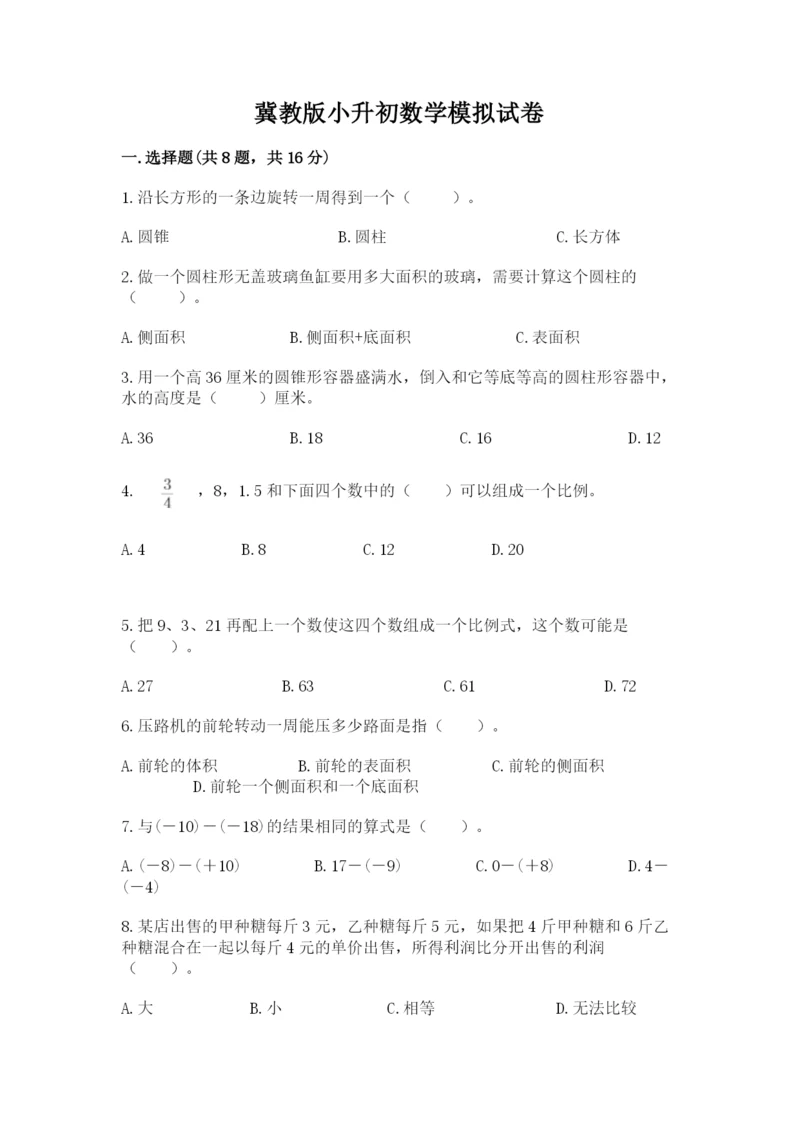 冀教版小升初数学模拟试卷及参考答案【精练】.docx