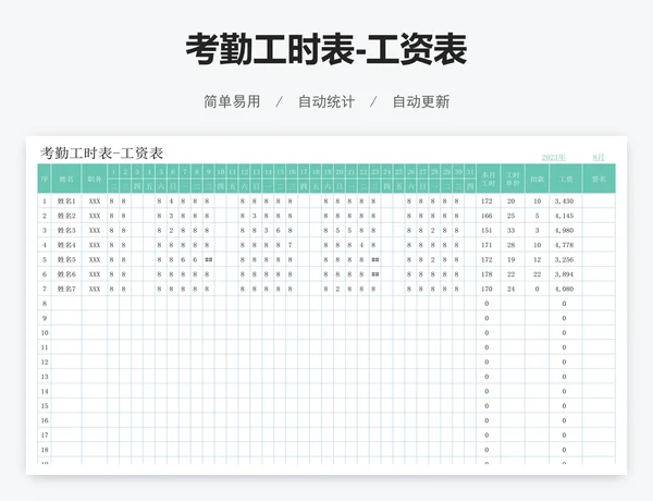考勤工时表-工资表