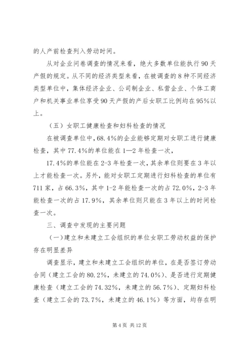 女职工劳动保护状况调查研究报告 (4).docx