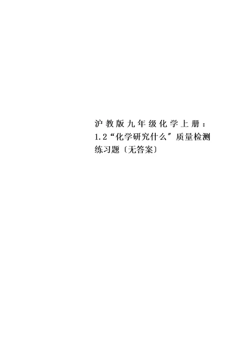 最新沪教版九年级化学上册：1.2“化学研究什么”质量检测练习题（无答案）