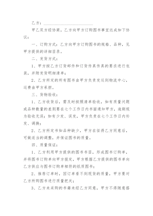 图书采购合同范本完整版.docx