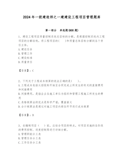 2024年一级建造师之一建建设工程项目管理题库附完整答案【易错题】.docx