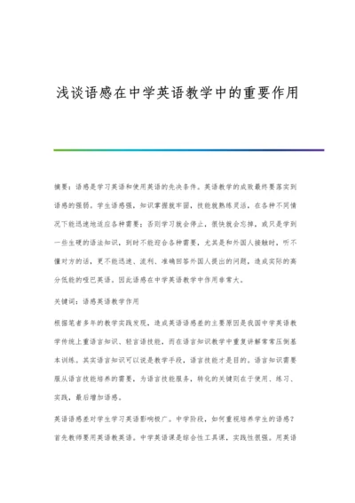 浅谈语感在中学英语教学中的重要作用.docx