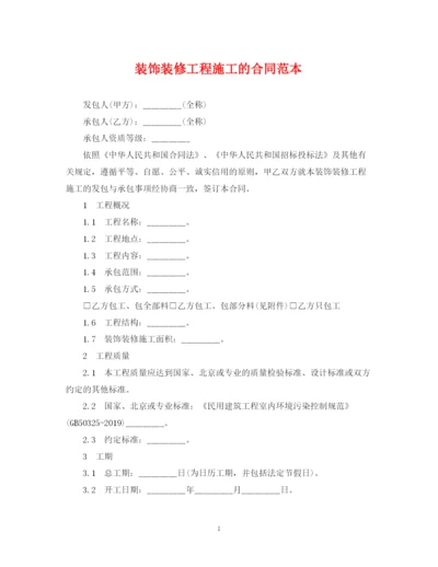 2023年装饰装修工程施工的合同范本.docx