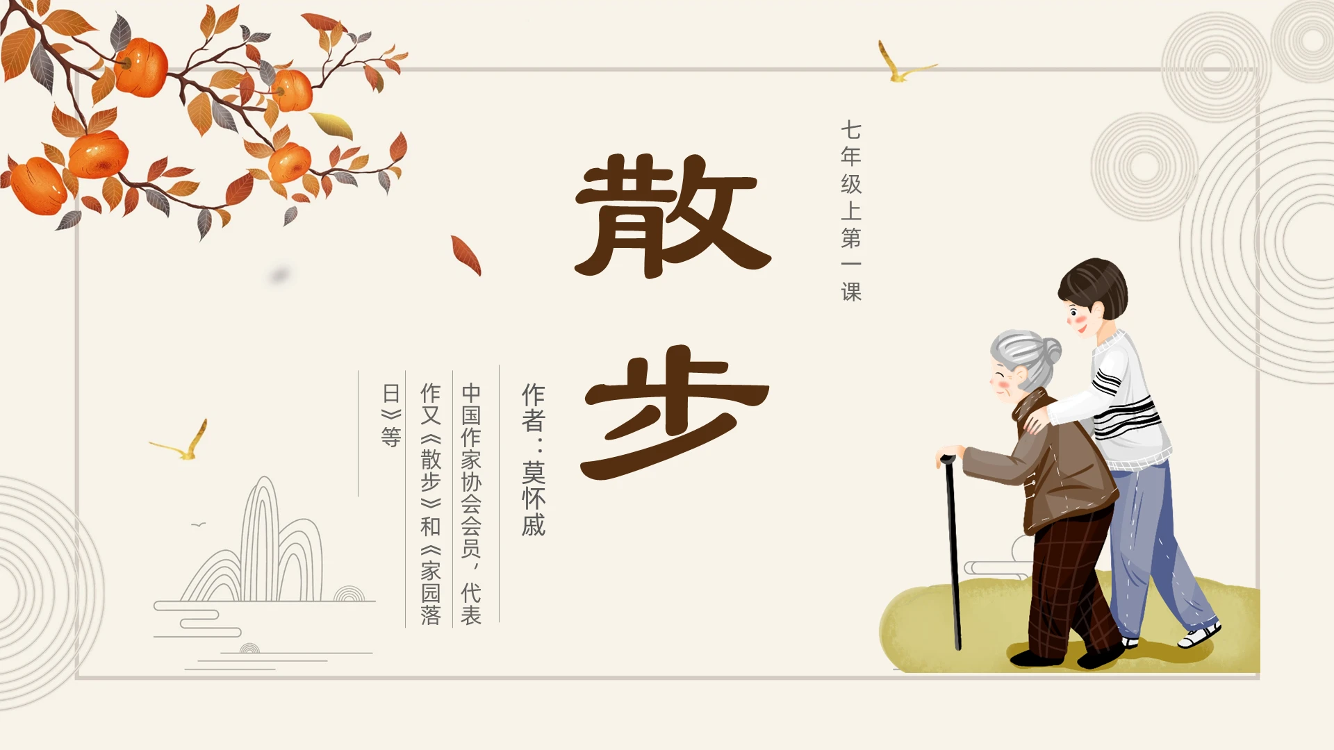 卡通散步语文ppt课件七年级语文上册课件