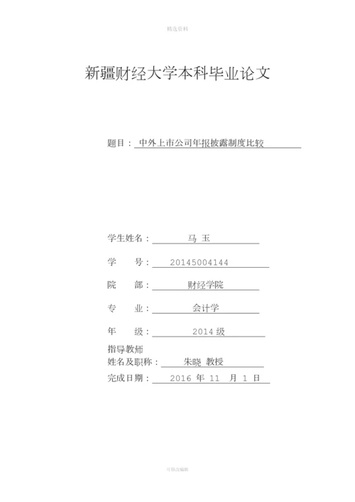 中外上市公司信息披露制度比较研究.docx